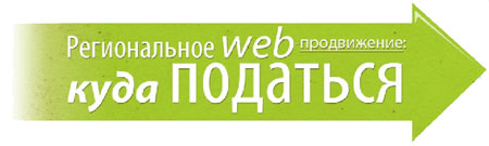 региональное веб продвижение, региональное seo, продвижение в регионах, методы регионального продвижения, продвижения регион, регион seo, местное seo, местная раскрутка, региональная раскрутка